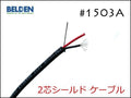 BELDEN ベルデン #1503A 2芯シールド ケーブル 切り売り 1m～