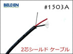 BELDEN ベルデン #1503A 2芯シールド ケーブル 切り売り 1m～