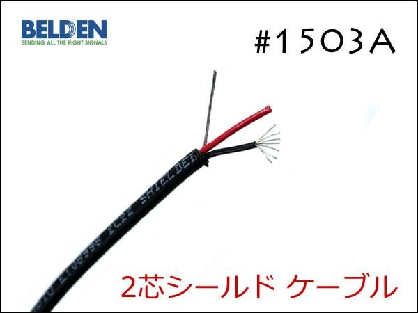 BELDEN ベルデン 1503A 2芯シールド ケーブル 切り売り 1m～