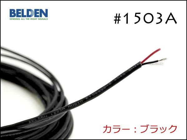 BELDEN ベルデン #1503A 2芯シールド ケーブル 切り売り 1m～