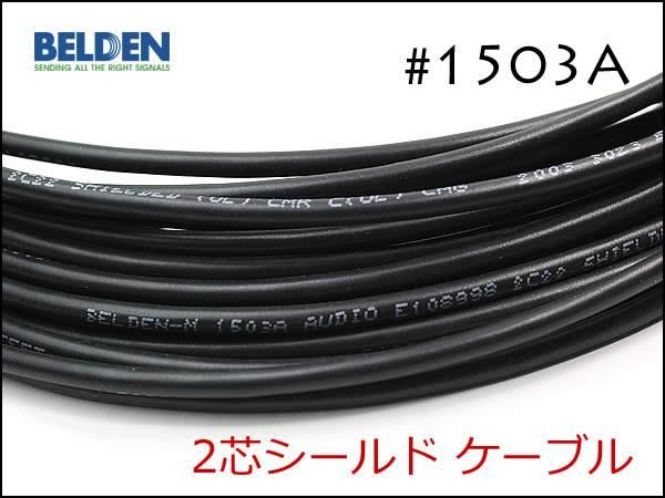 BELDEN ベルデン #1503A 2芯シールド ケーブル 切り売り 1m～