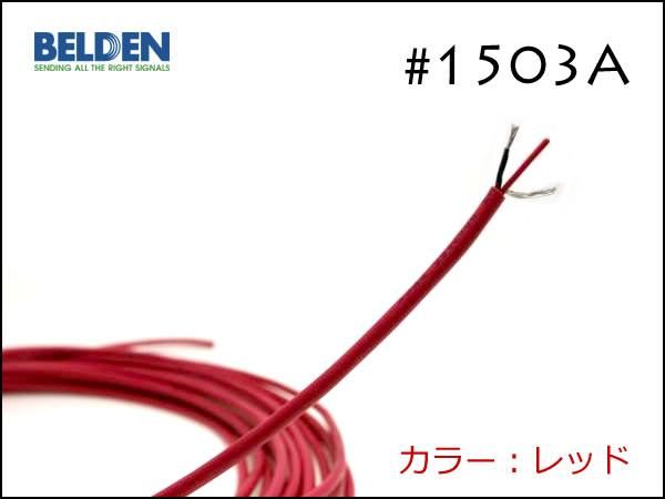 BELDEN ベルデン #1503A 2芯シールド ケーブル 切り売り 1m～