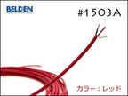 BELDEN ベルデン #1503A 2芯シールド ケーブル 切り売り 1m～