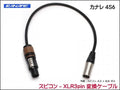 CANARE 4S6 変換・延長ケーブル - スピコン-XLR3ピン