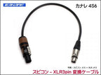 CANARE 4S6 変換・延長ケーブル - スピコン-XLR3ピン