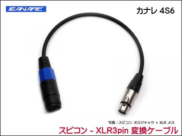 CANARE 4S6 変換・延長ケーブル - スピコン-XLR3ピン