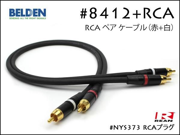 BELDEN ベルデン #8412 RCAケーブル ピンケーブル ペア REAN NYS373 15cm～