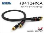 BELDEN ベルデン #8412 RCAケーブル ピンケーブル ペア REAN NYS373 15cm～