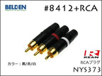 BELDEN ベルデン #8412 RCAケーブル ピンケーブル ペア REAN NYS373 15cm～