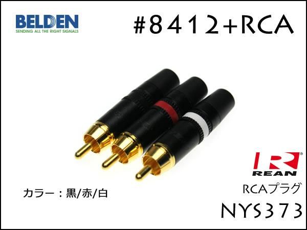 BELDEN ベルデン #8412 RCAケーブル ピンケーブル ペア REAN NYS373 15cm～