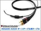 MOGAMI #2534 ターンテーブル用 Phonoケーブル