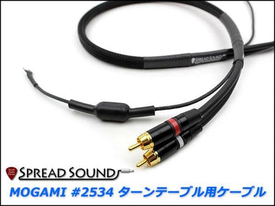 MOGAMI 2534 ターンテーブル用 Phonoケーブル