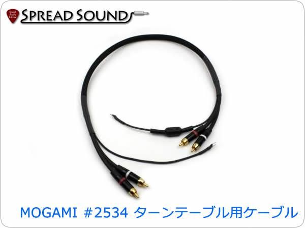 MOGAMI #2534 ターンテーブル用 Phonoケーブル