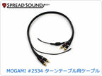 MOGAMI #2534 ターンテーブル用 Phonoケーブル