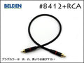 BELDEN ベルデン #8412 + Neutrik #NYS373 RCA 15cm～