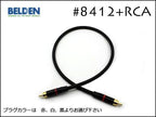BELDEN ベルデン #8412 + Neutrik #NYS373 RCA 15cm～