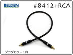 BELDEN ベルデン #8412 + Neutrik #NYS373 RCA 15cm～