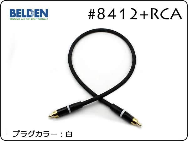 BELDEN ベルデン #8412 + Neutrik #NYS373 RCA 15cm～