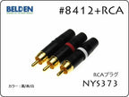BELDEN ベルデン #8412 + Neutrik #NYS373 RCA 15cm～