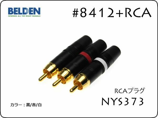 BELDEN ベルデン #8412 + Neutrik #NYS373 RCA 15cm～