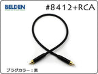 BELDEN ベルデン #8412 + Neutrik #NYS373 RCA 15cm～