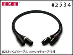 MOGAMI モガミ #2534 XLRケーブル メッシュチューブ・スリーブ仕様 ペア