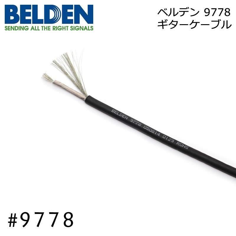 ベルデン9778ギターシールド オーダー 米国製】BELDEN ベルデン 9778