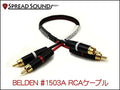 BELDEN #1503A RCAケーブルx2 メッシュチューブ仕様
