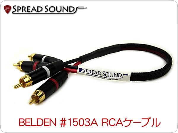 BELDEN #1503A RCAケーブルx2 メッシュチューブ仕様