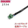 MOGAMI モガミ #2534 ユーロブロック 変換ケーブル 3.5mm/5.08mmピッチ