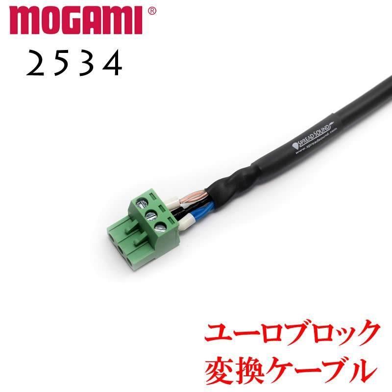 MOGAMI モガミ #2534 ユーロブロック 変換ケーブル 3.5mm/5.08mmピッチ