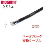 MOGAMI モガミ #2534 ユーロブロック 変換ケーブル 3.5mm/5.08mmピッチ