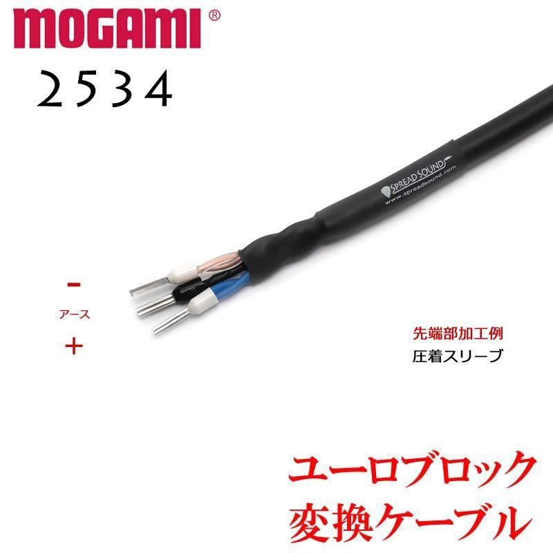 MOGAMI モガミ #2534 ユーロブロック 変換ケーブル 3.5mm/5.08mmピッチ