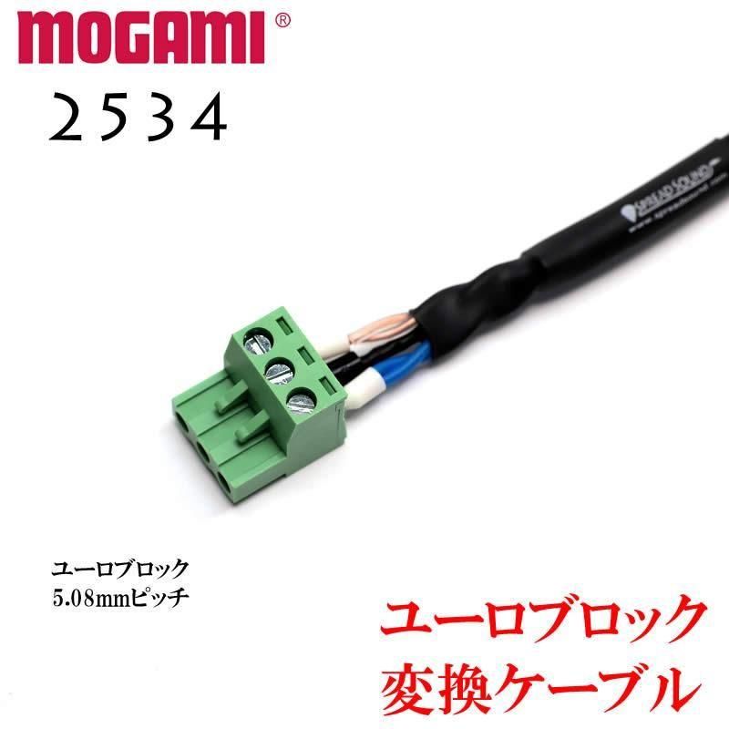 MOGAMI モガミ #2534 ユーロブロック 変換ケーブル 3.5mm/5.08mmピッチ