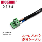 MOGAMI モガミ #2534 ユーロブロック 変換ケーブル 3.5mm/5.08mmピッチ