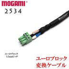 MOGAMI モガミ #2534 ユーロブロック 変換ケーブル 3.5mm/5.08mmピッチ