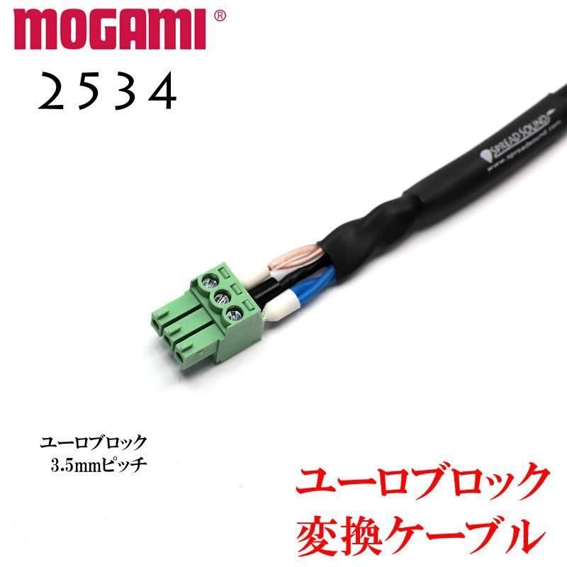 MOGAMI モガミ #2534 ユーロブロック 変換ケーブル 3.5mm/5.08mmピッチ