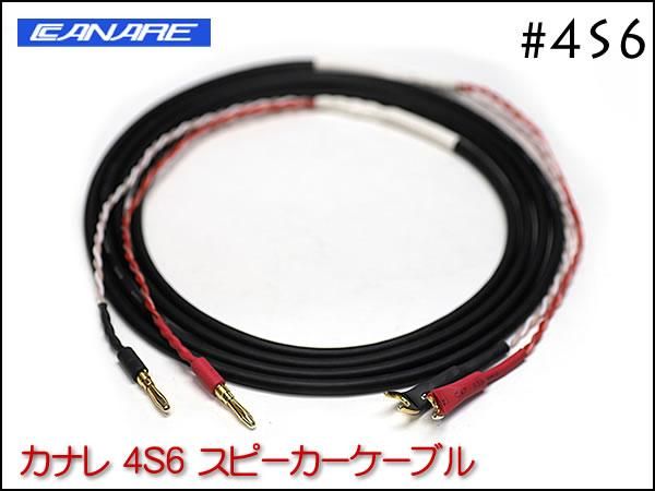 ●SPREAD SP CABLE / CANARE 4S6 スピーカーケーブル バナナプラグ/Yラグ