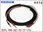 ●SPREAD SP CABLE / CANARE 4S6 スピーカーケーブル バナナプラグ/Yラグ