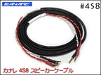 ●SPREAD SP CABLE / CANARE 4S8 スピーカーケーブル バナナプラグ/Yラグ