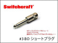 SWITCHCRAFT・スイッチクラフト #380 ショートプラグ