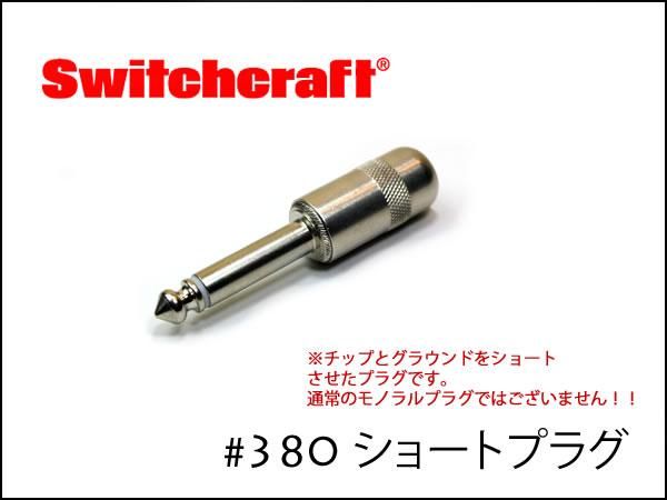 SWITCHCRAFT・スイッチクラフト #380 ショートプラグ