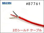 BELDEN ベルデン #87761 2芯シールド ケーブル 切り売り 1m～