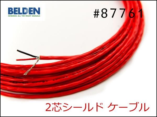 BELDEN ベルデン #87761 2芯シールド ケーブル 切り売り 1m～