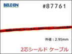 BELDEN ベルデン #87761 2芯シールド ケーブル 切り売り 1m～