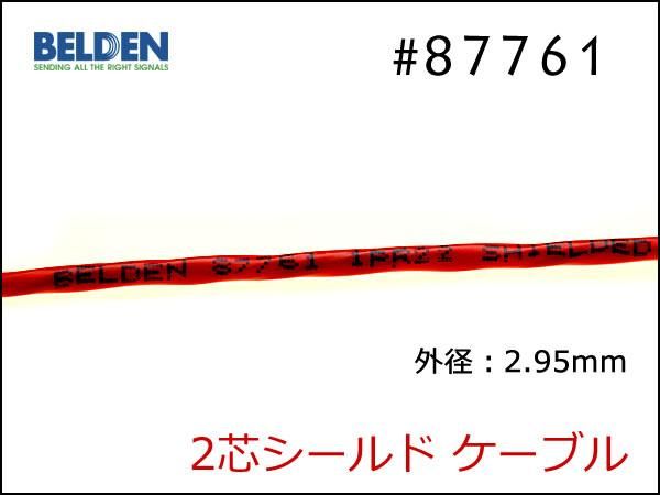 BELDEN ベルデン #87761 2芯シールド ケーブル 切り売り 1m～