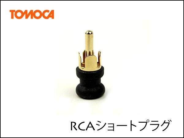 RCA ショートプラグ