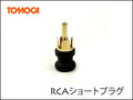 RCA ショートプラグ