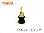 RCA ショートプラグ