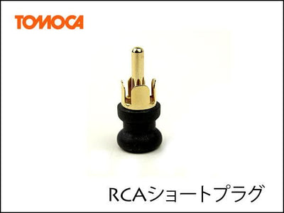 RCA ショートプラグ